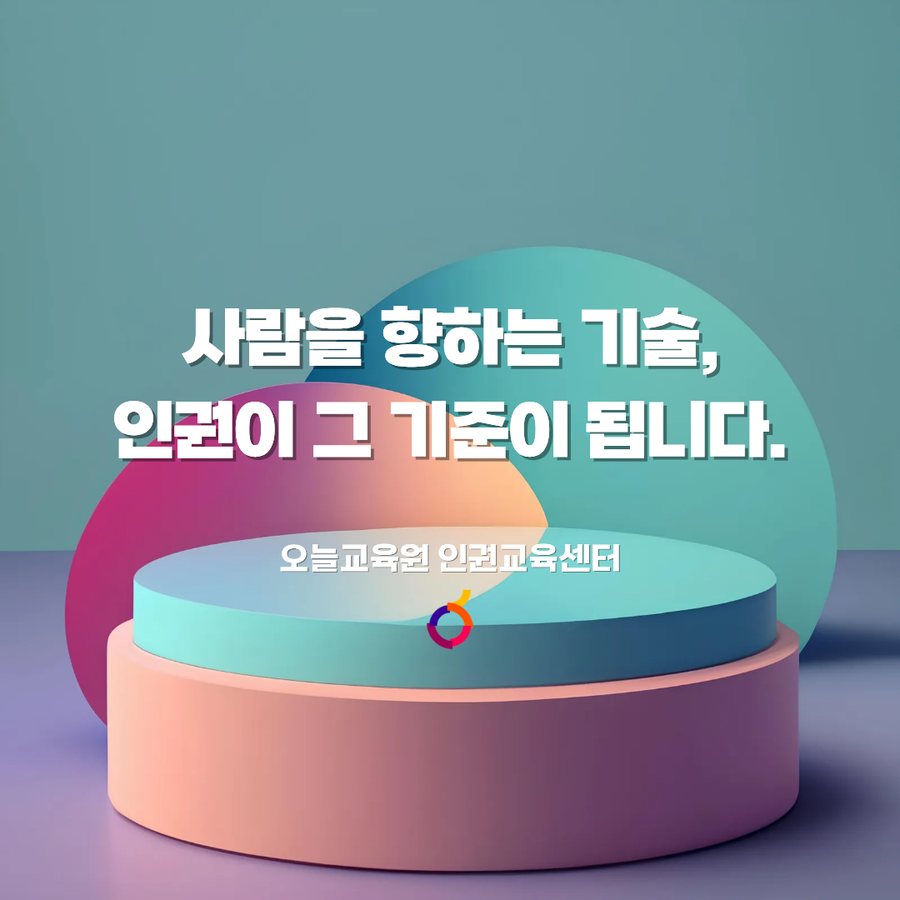 기술과 인간의 공존, AI 인권 카드뉴스 5