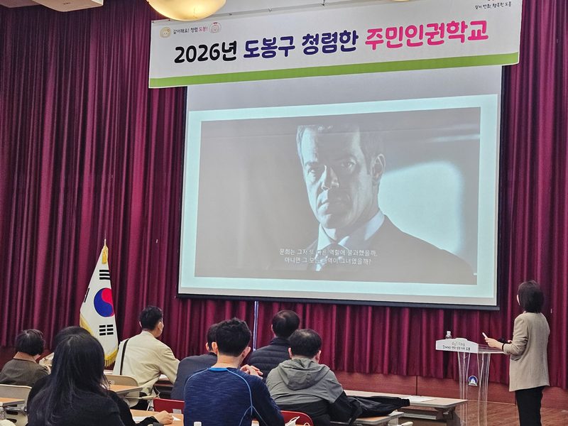 도봉구 청렴한 주민인권학교 디지털 시민성 교육