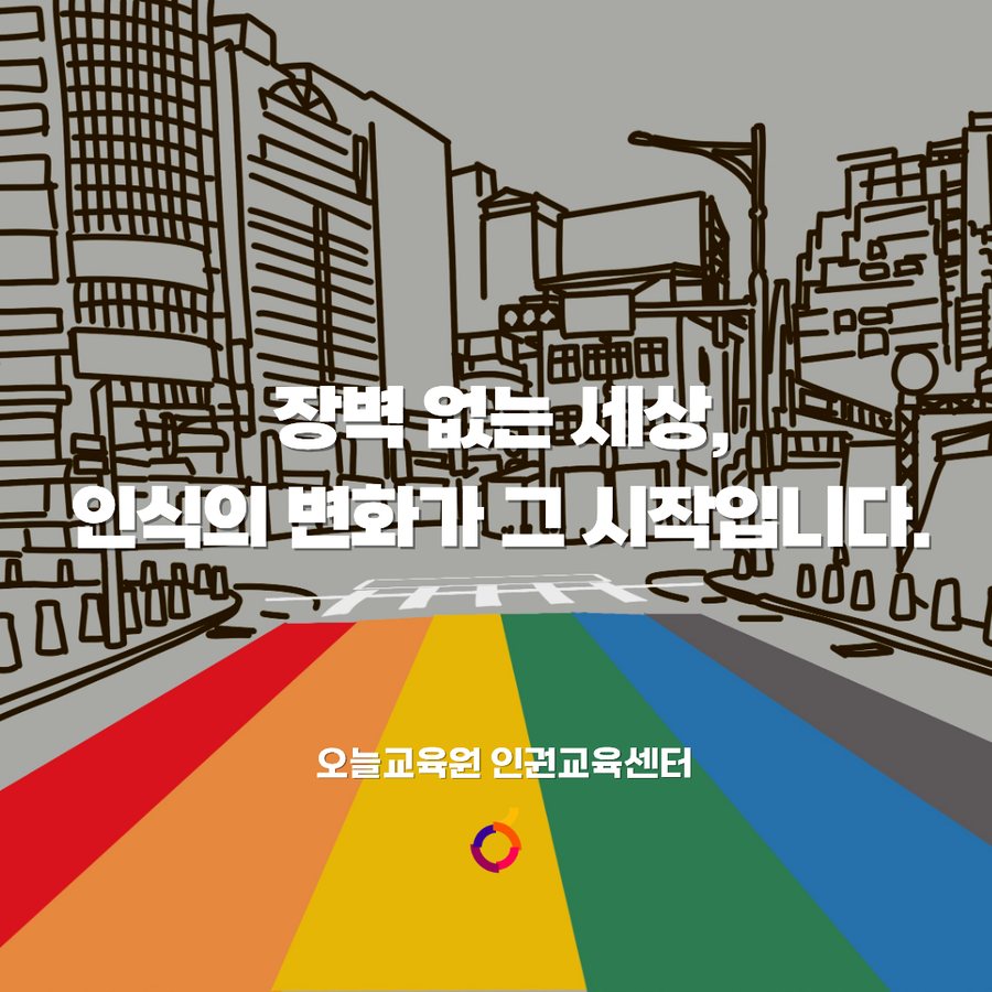 결핍이 아닌 '다름'의 장애 인권 카드뉴스 5