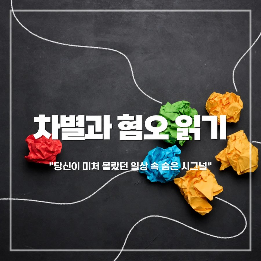 차별과 혐오 읽기 카드뉴스 1