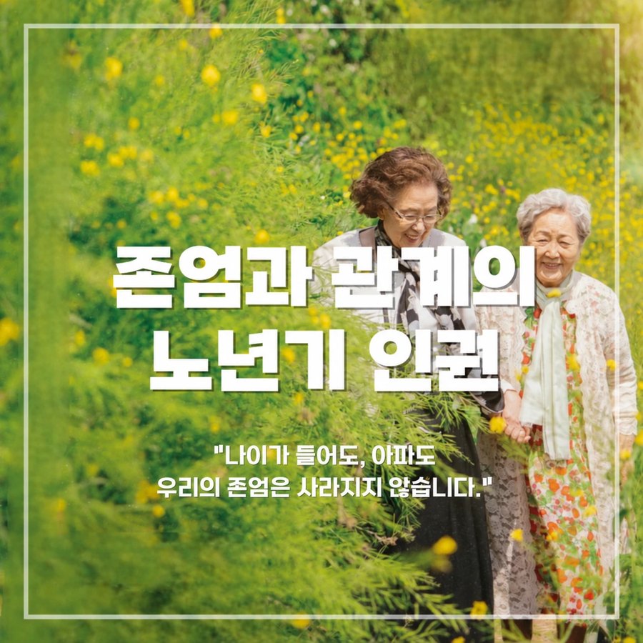 존엄과 관계의 노년기 인권 카드뉴스 1