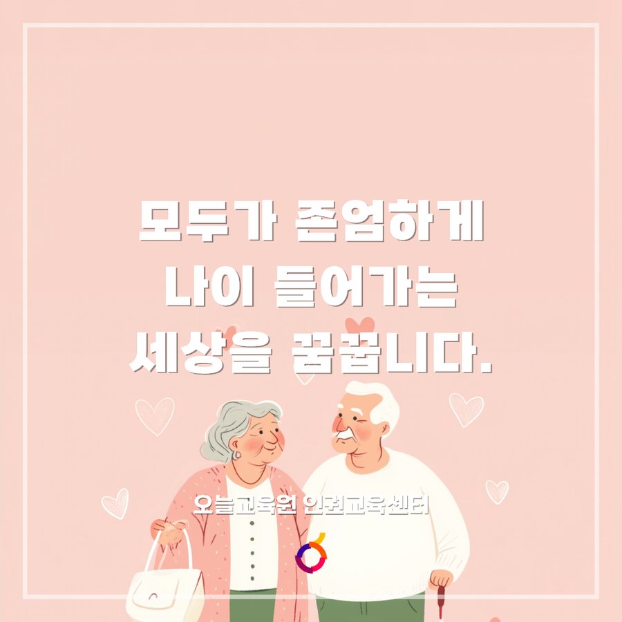 존엄과 관계의 노년기 인권 카드뉴스 5