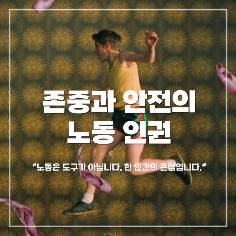 존중과 안전의 노동 인권 카드뉴스 1