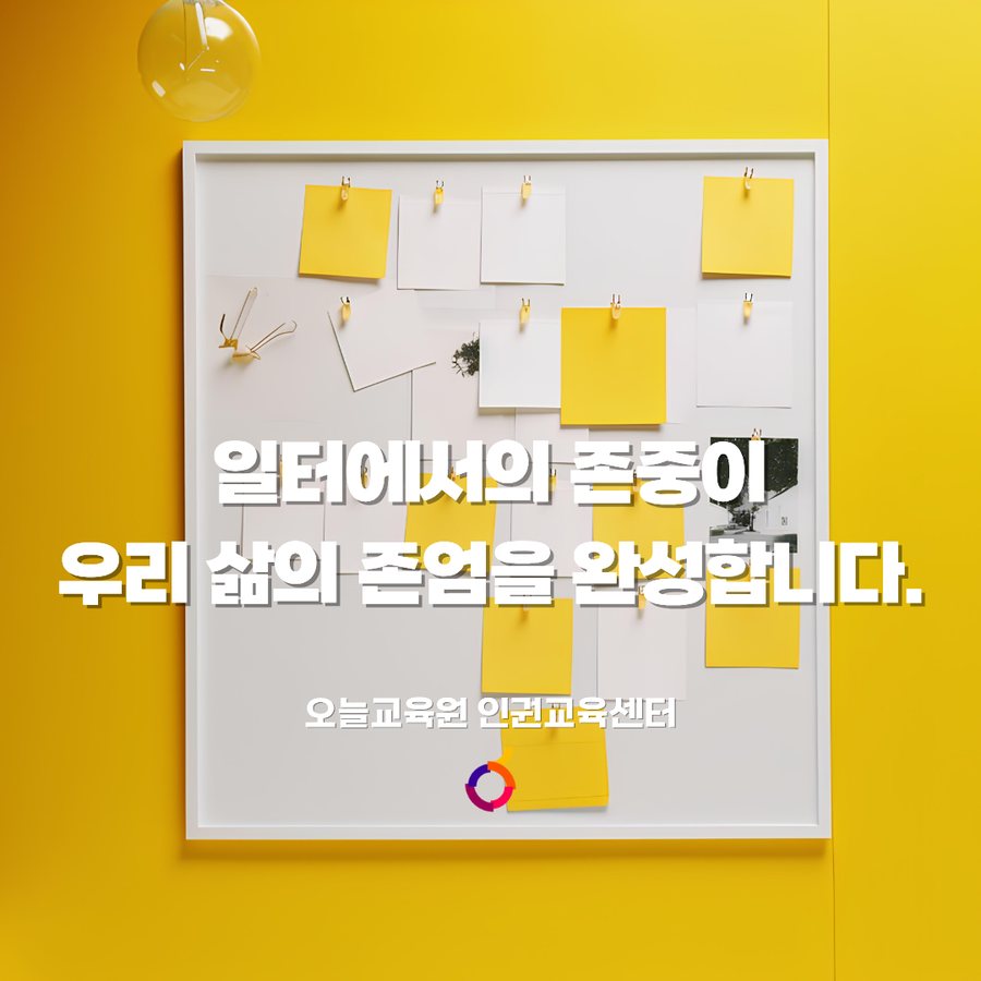 존중과 안전의 노동 인권 카드뉴스 5
