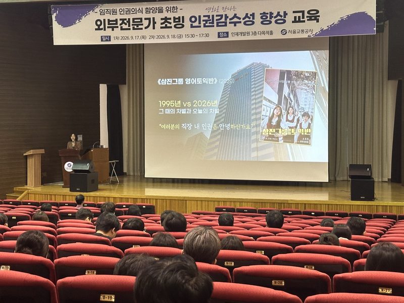 서울교통공사 인권감수성 향상 교육