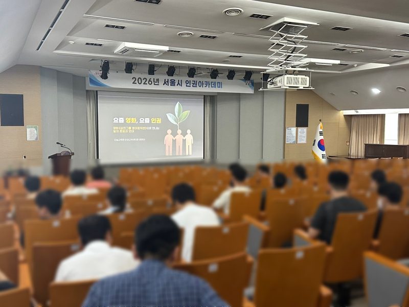 서울시청 공직자 인권아카데미