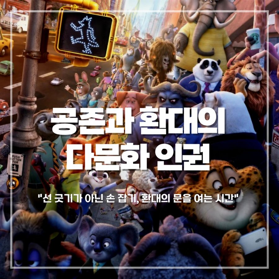공존과 환대의 다문화 인권 카드뉴스 1