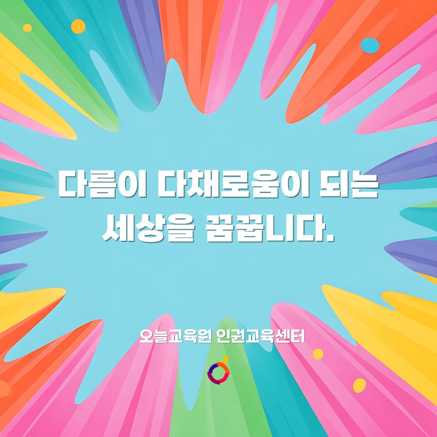 공존과 환대의 다문화 인권 카드뉴스 5