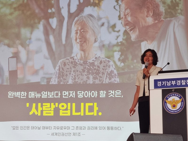 경기남부경찰청 공직자 인권 감수성 연수
