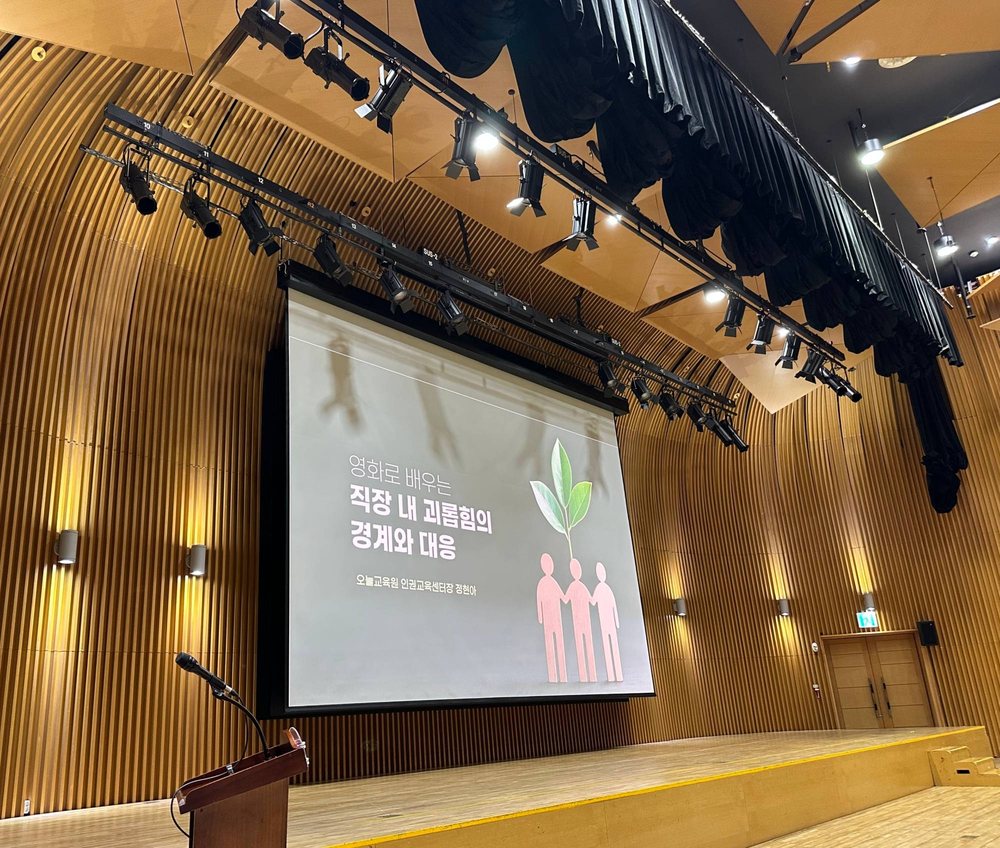 영화로 배우는 직장 내 괴롭힘 예방 교육 무대